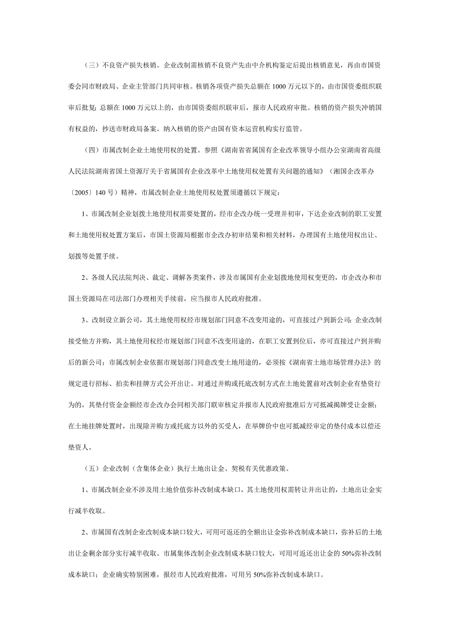 长沙市人民政府办公厅关于市属国有企业改革若干问题的补充意见.doc_第2页