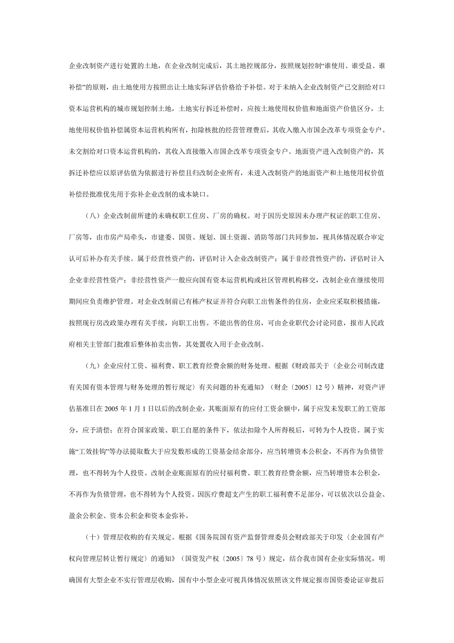 长沙市人民政府办公厅关于市属国有企业改革若干问题的补充意见.doc_第4页