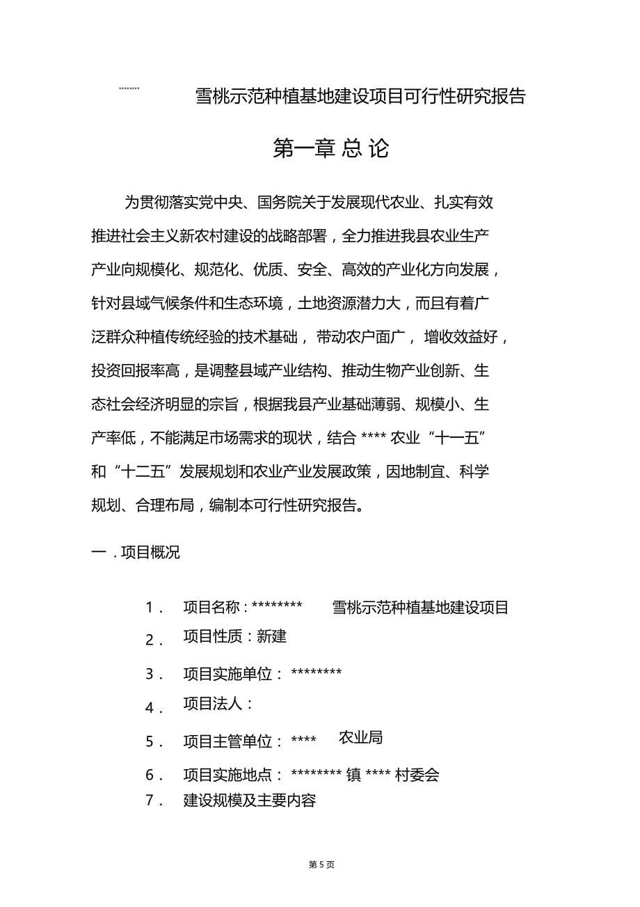 精品文档可编辑雪桃示范种植基地建设项目可行性研究报告_第5页