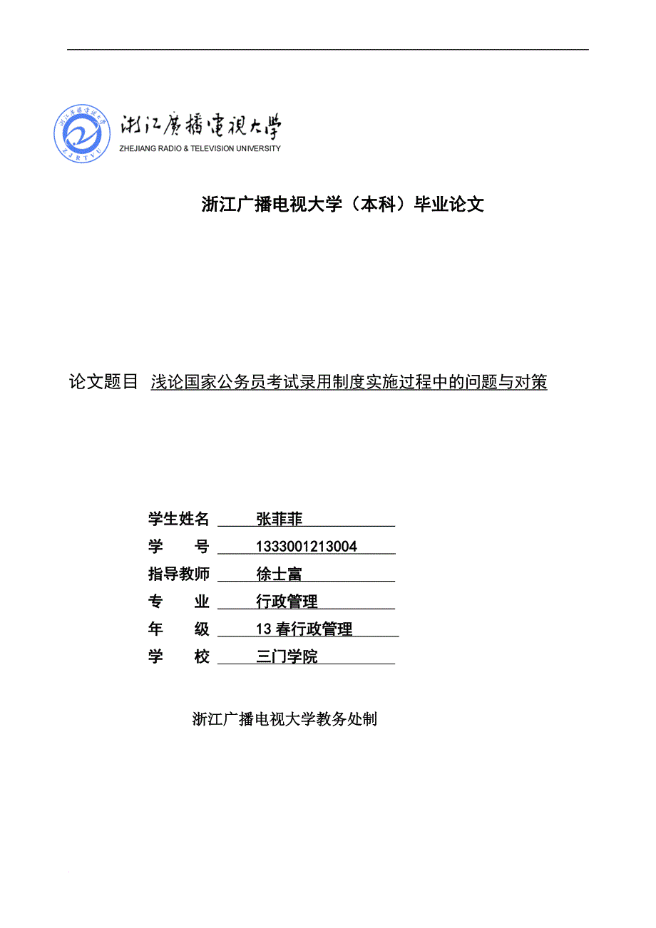 浅论国家公务员考试录用制度实施过程中的问题与对策 (1)_第1页