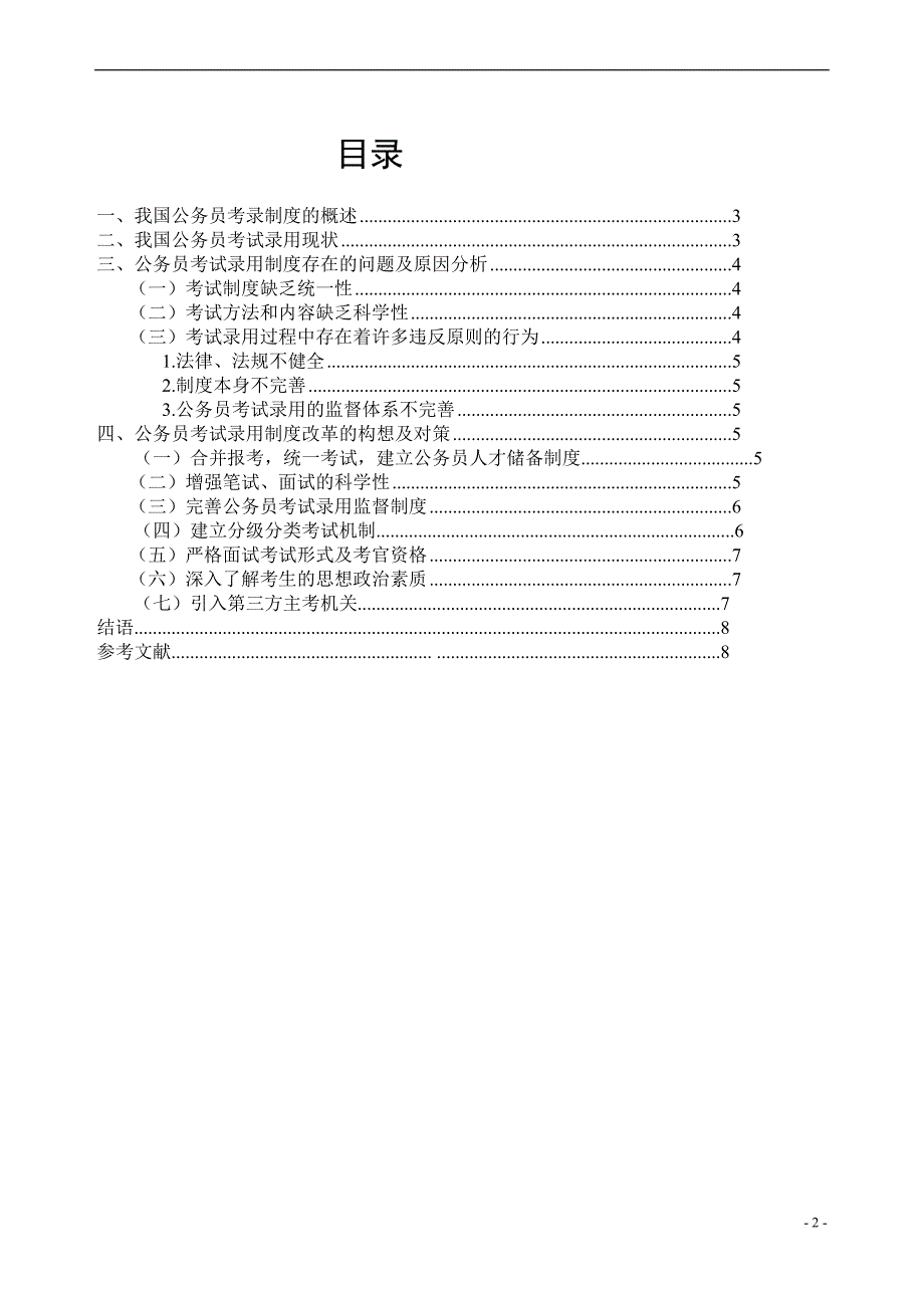 浅论国家公务员考试录用制度实施过程中的问题与对策 (1)_第2页