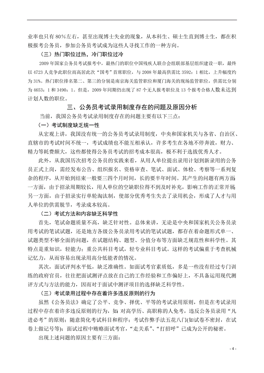 浅论国家公务员考试录用制度实施过程中的问题与对策 (1)_第4页