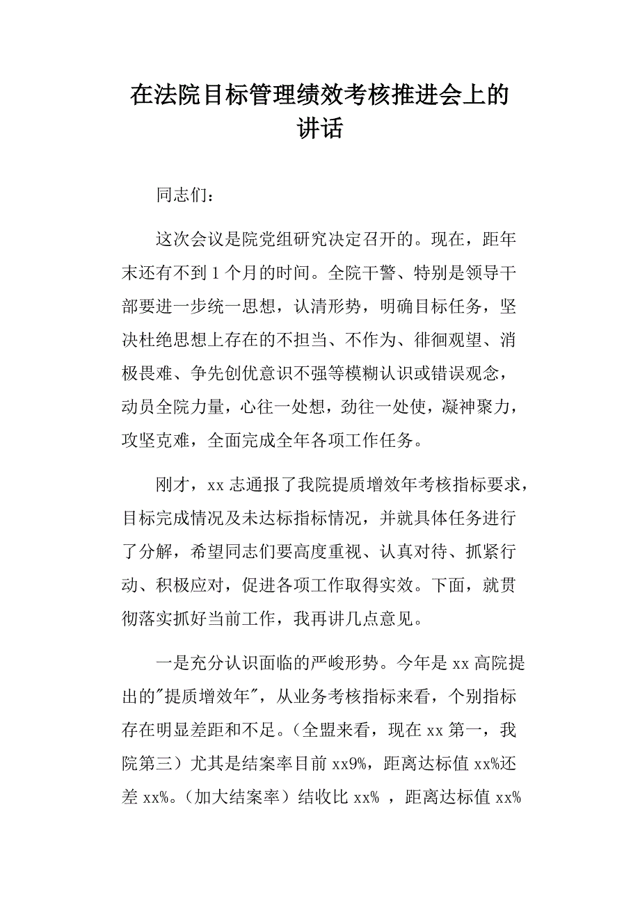 在法院目标管理绩效考核推进会上的讲话_第1页