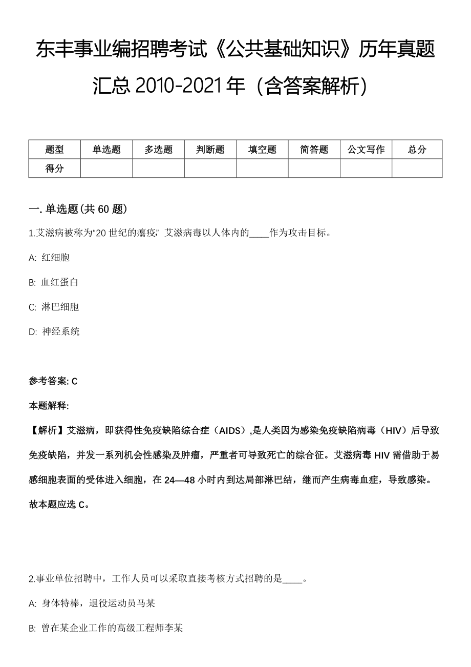 东丰事业编招聘考试《公共基础知识》历年真题汇总2010-2021年（含答案解析）第3期_第1页