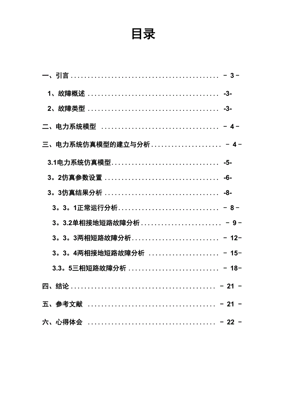 电力系统建模及仿真课程设计_第3页