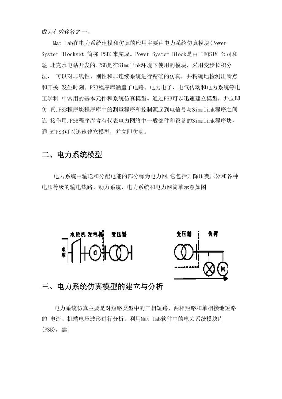 电力系统建模及仿真课程设计_第5页