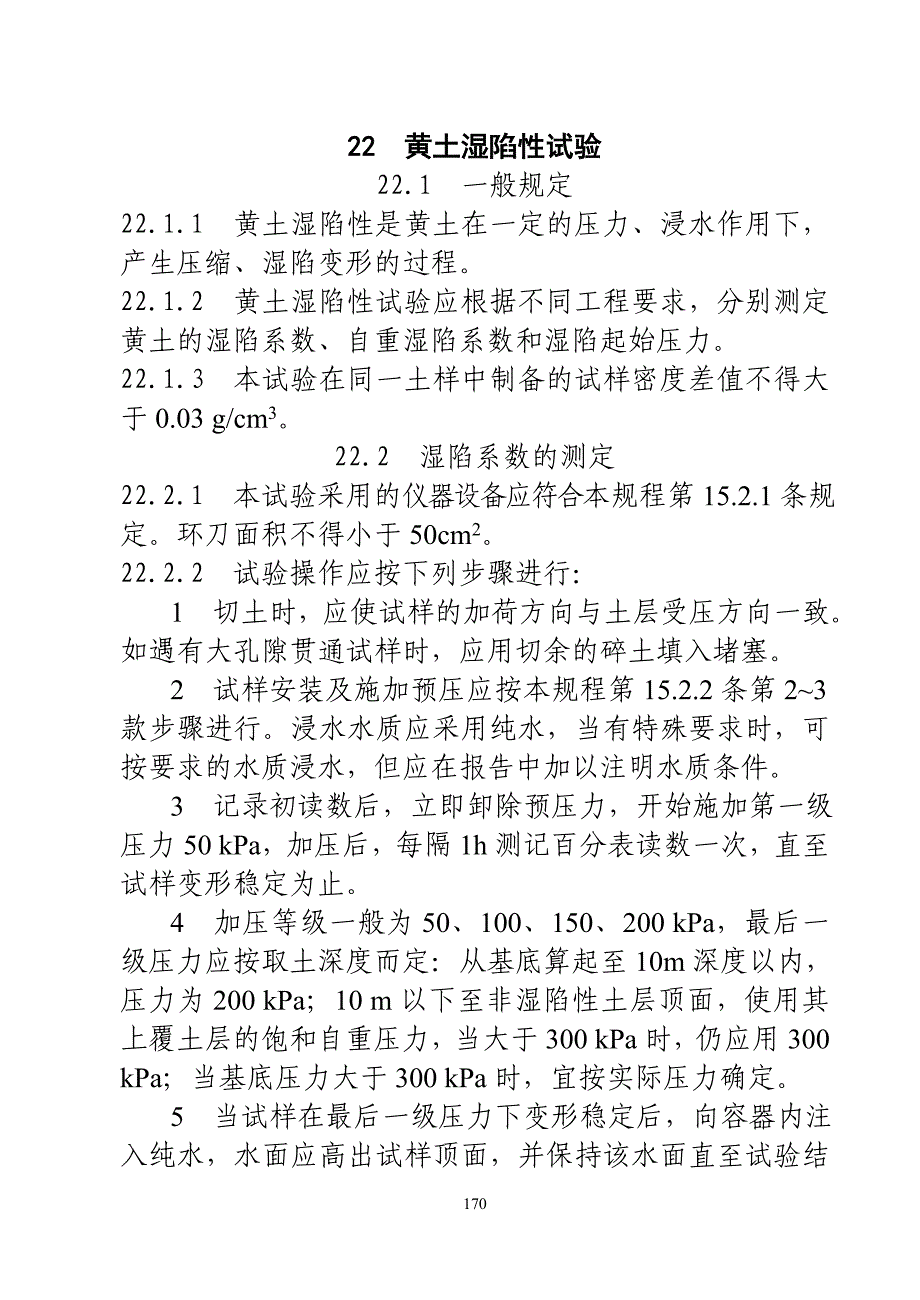 22__黄土湿陷性试验.doc_第1页