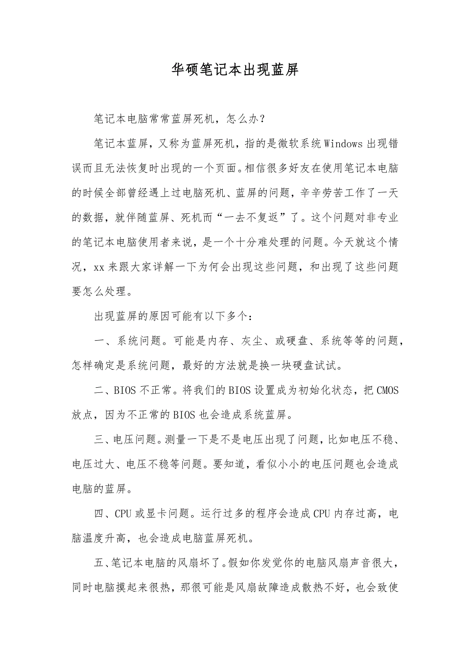 华硕笔记本出现蓝屏_第1页