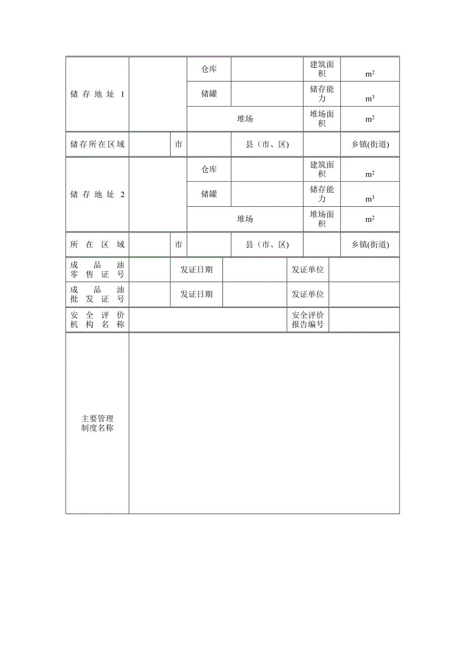 危险化学品经营许可证申请表-空白表格_第3页