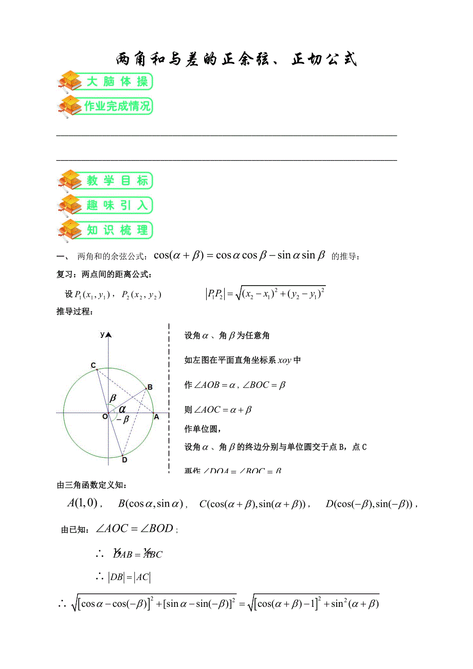 人教版高数必修四第9讲：两角和与差的正余弦及正切公式(学生版).doc_第1页