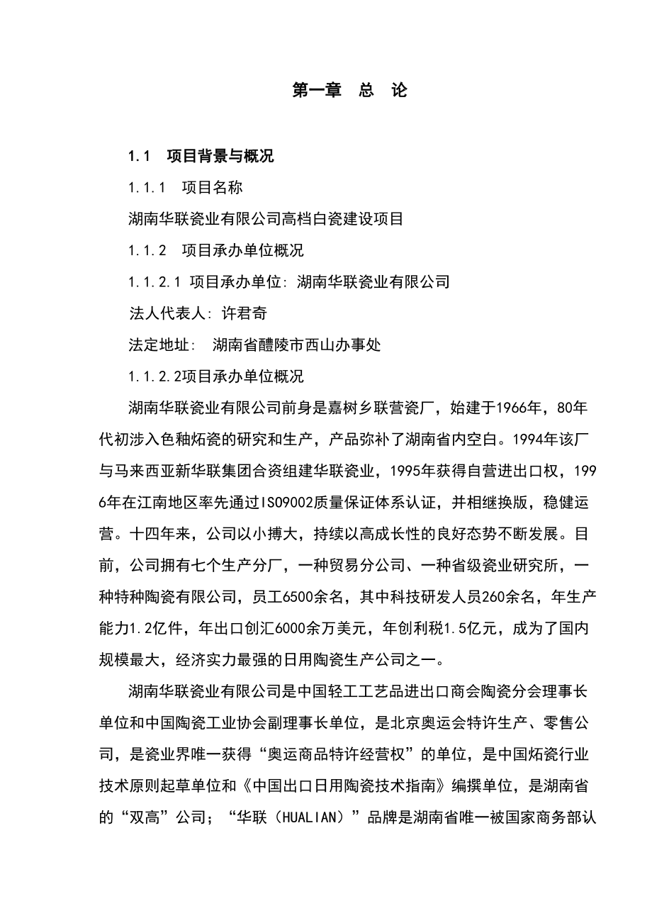 湖南华联高档白瓷建设可行研究报告_第1页