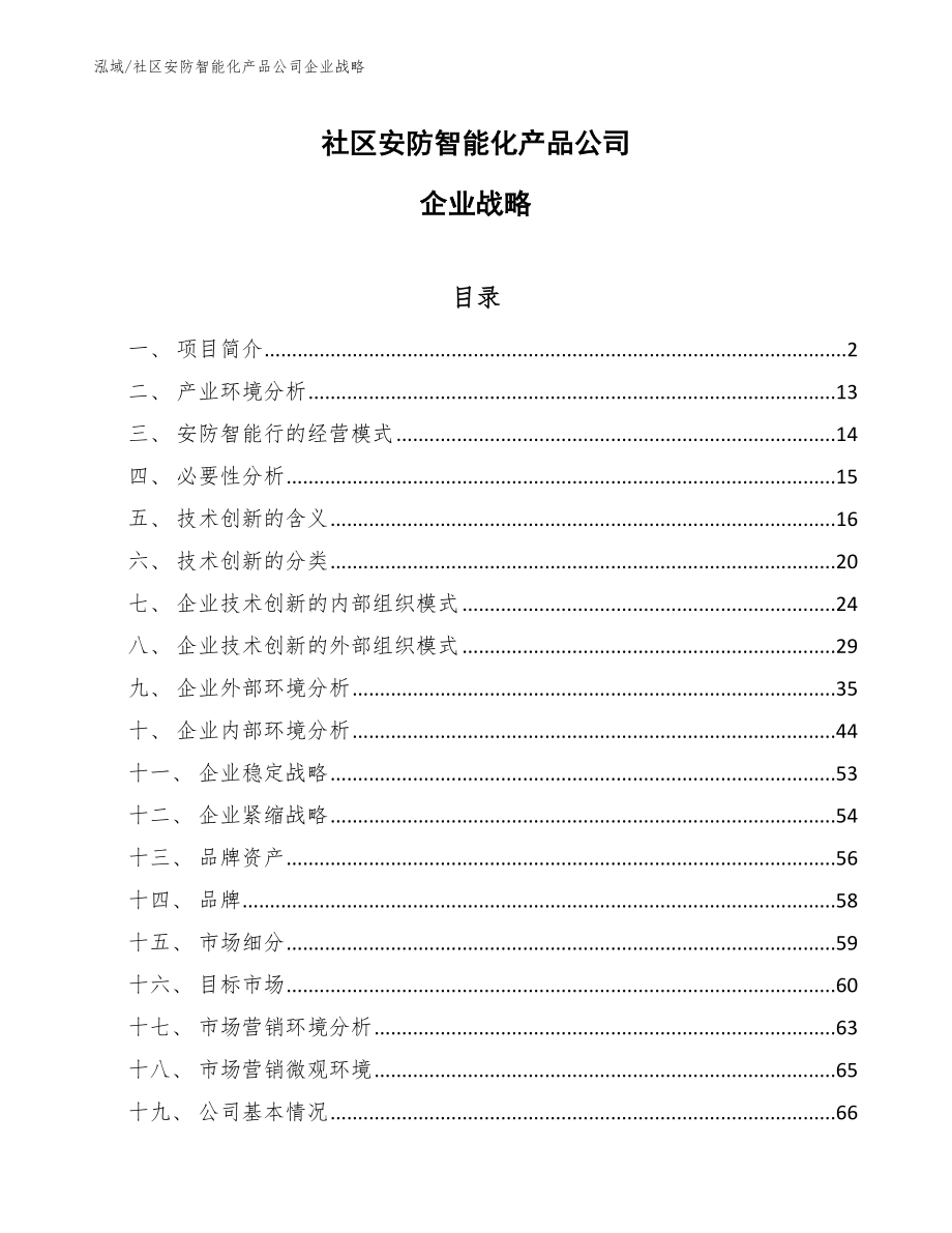 社区安防智能化产品公司企业战略_范文_第1页