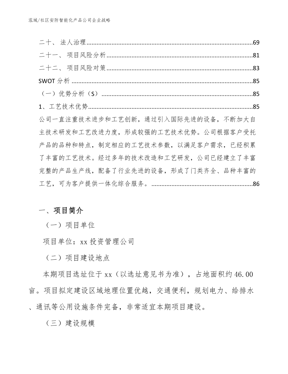 社区安防智能化产品公司企业战略_范文_第2页