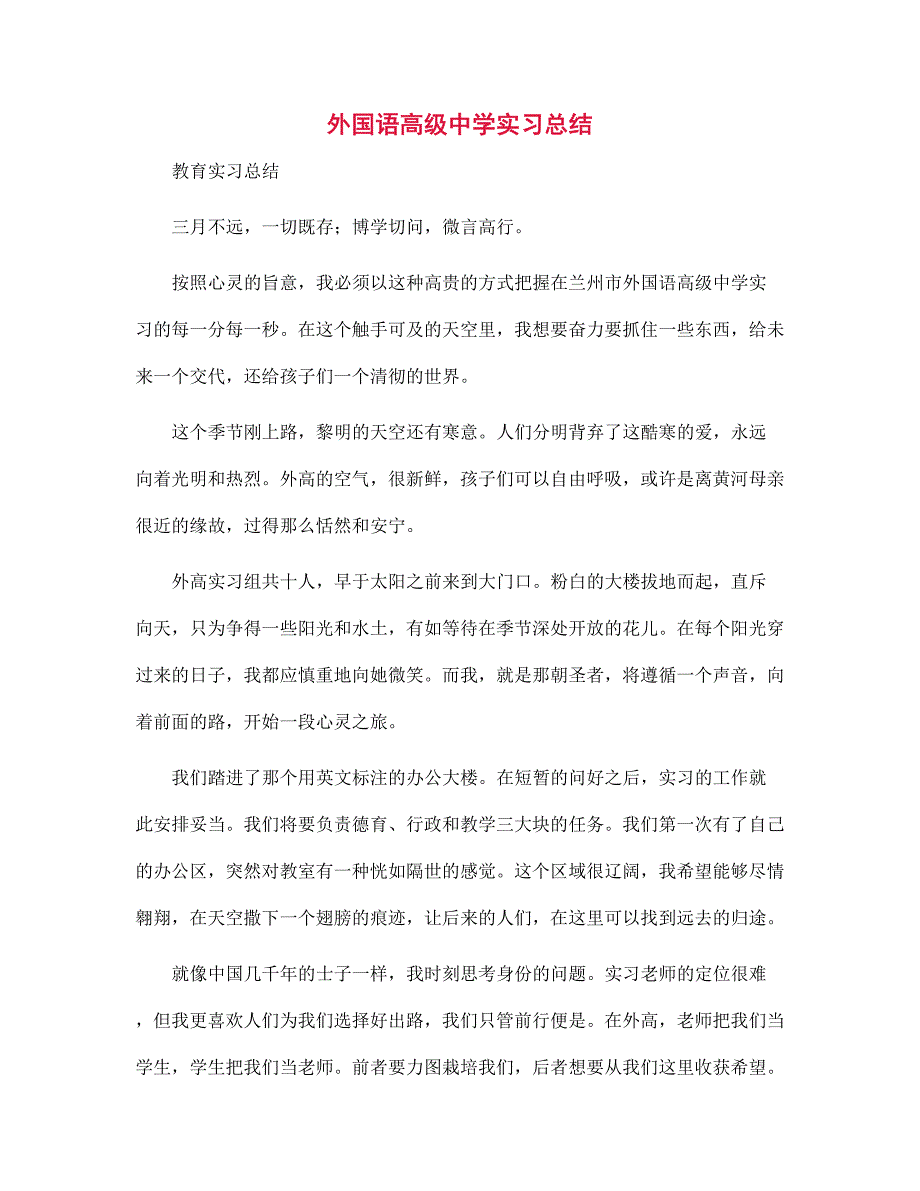 （新版）外国语高级中学实习总结范文_第1页