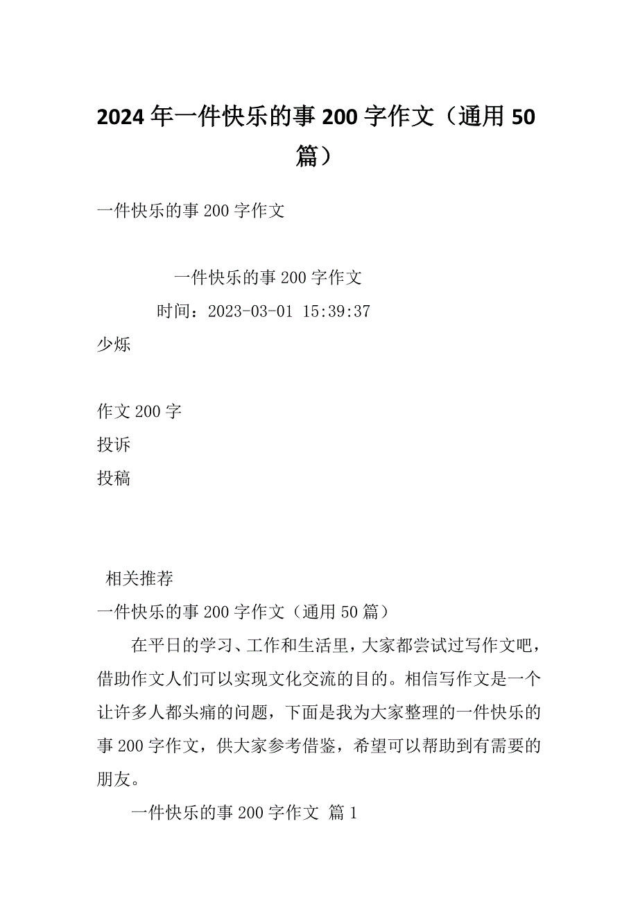 2024年一件快乐的事200字作文（通用50篇）_第1页