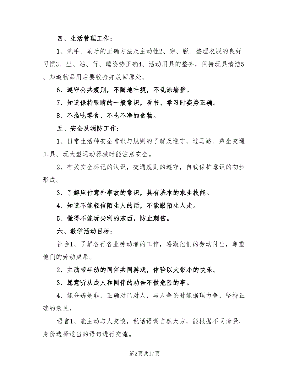 幼儿园大班上学期保教工作计划(7篇)_第2页