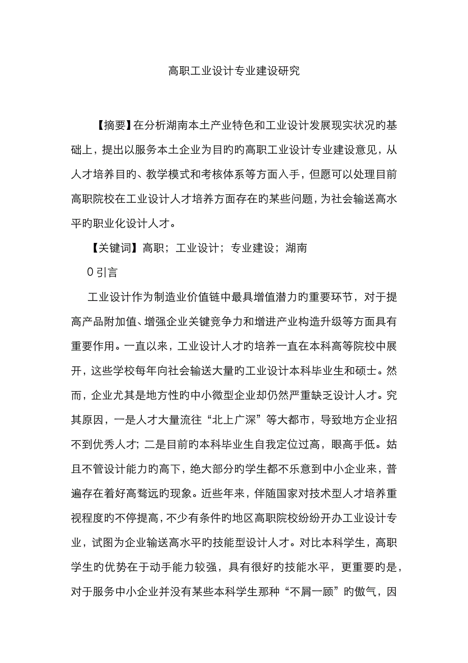 高职工业设计专业建设研究_第1页