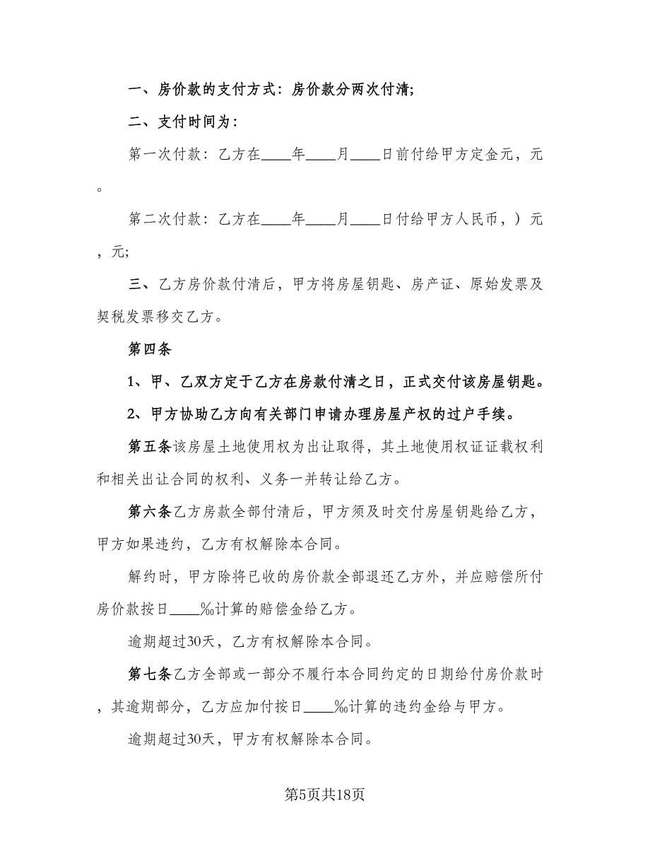 杭州二手房购房协议范文（四篇）.doc_第5页