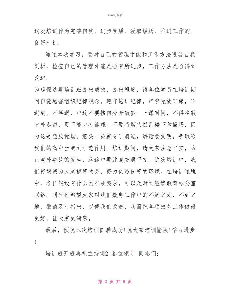 培训班开班典礼主持词_第3页