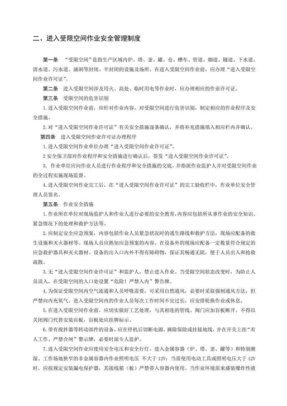 八个危险作业管理制度.doc_第5页