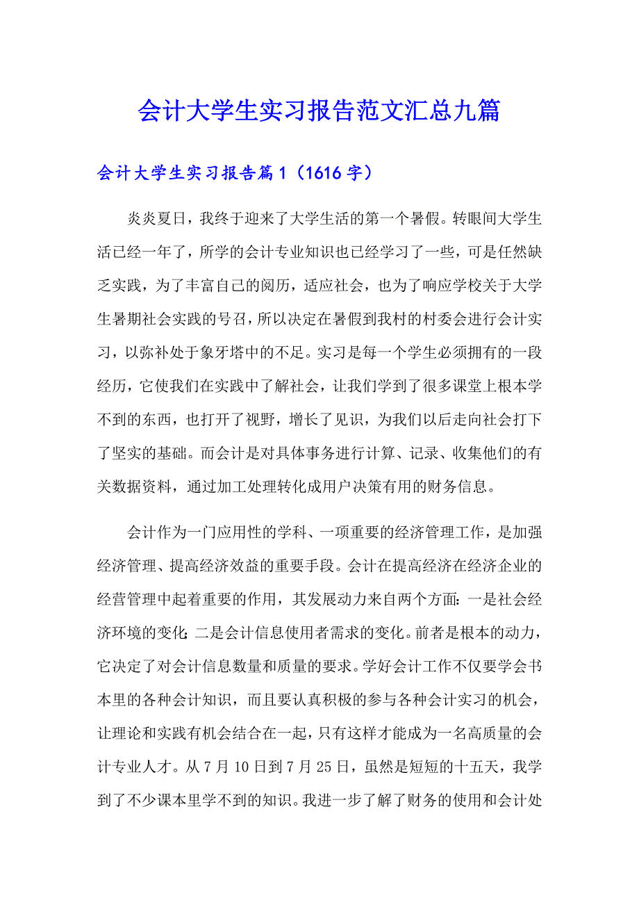 会计大学生实习报告范文汇总九篇_第1页