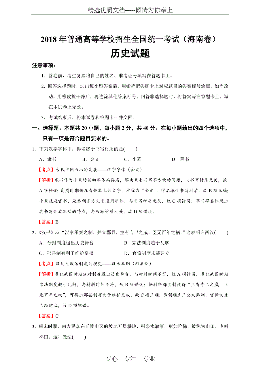 2018年高考历史海南卷_第1页