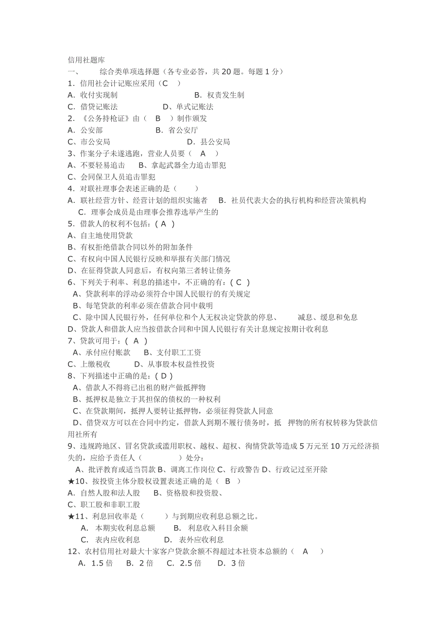 农村信用社考试题库_第1页