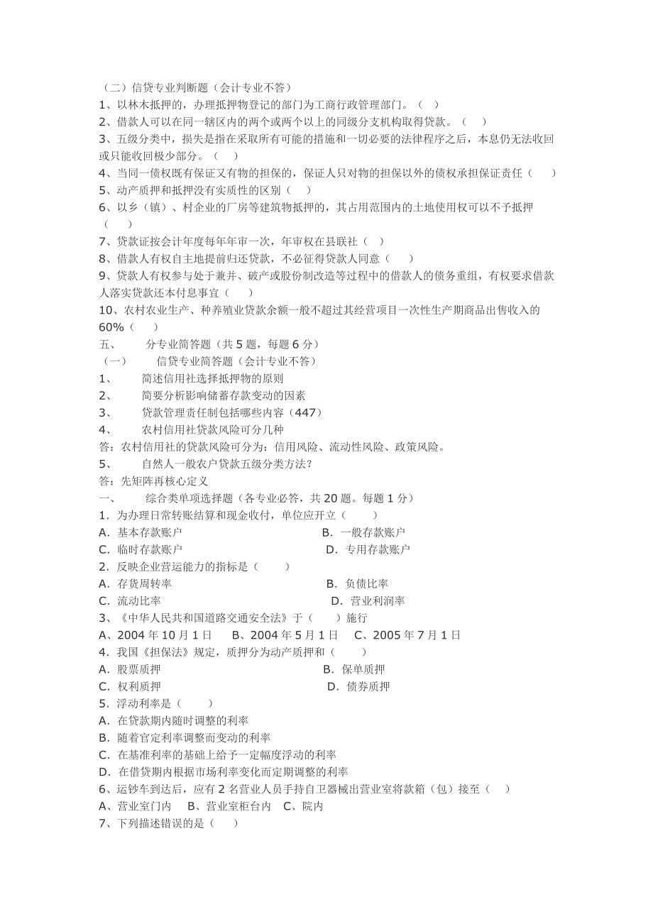 农村信用社考试题库_第5页