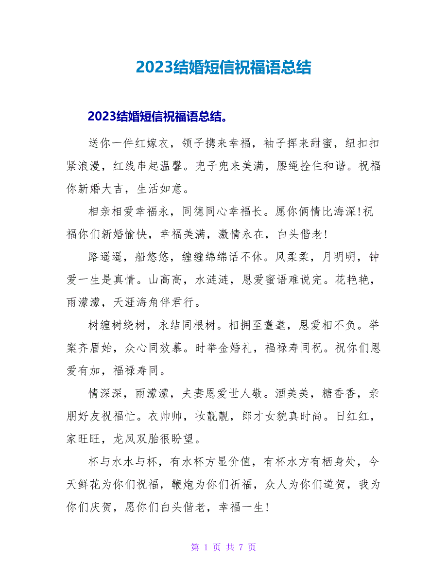 2023结婚短信祝福语总结.doc_第1页