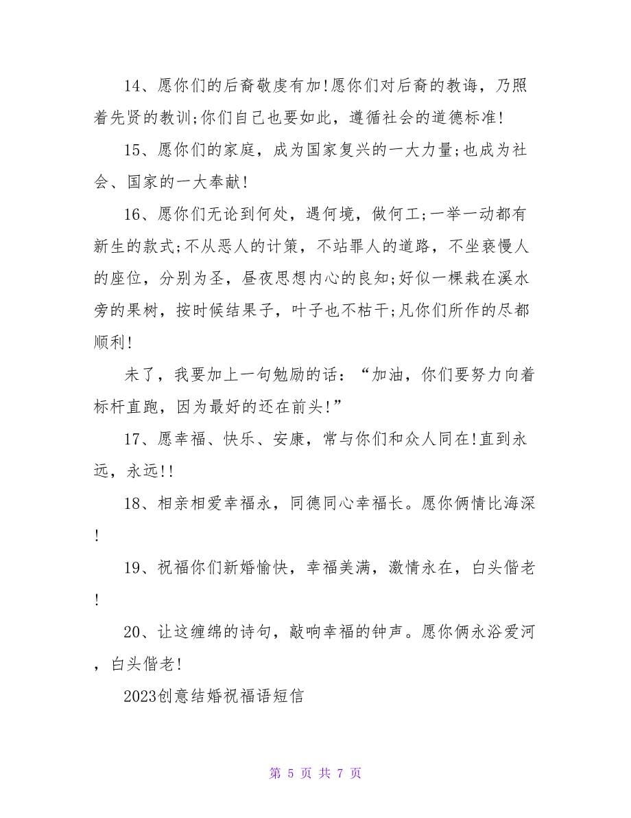 2023结婚短信祝福语总结.doc_第5页