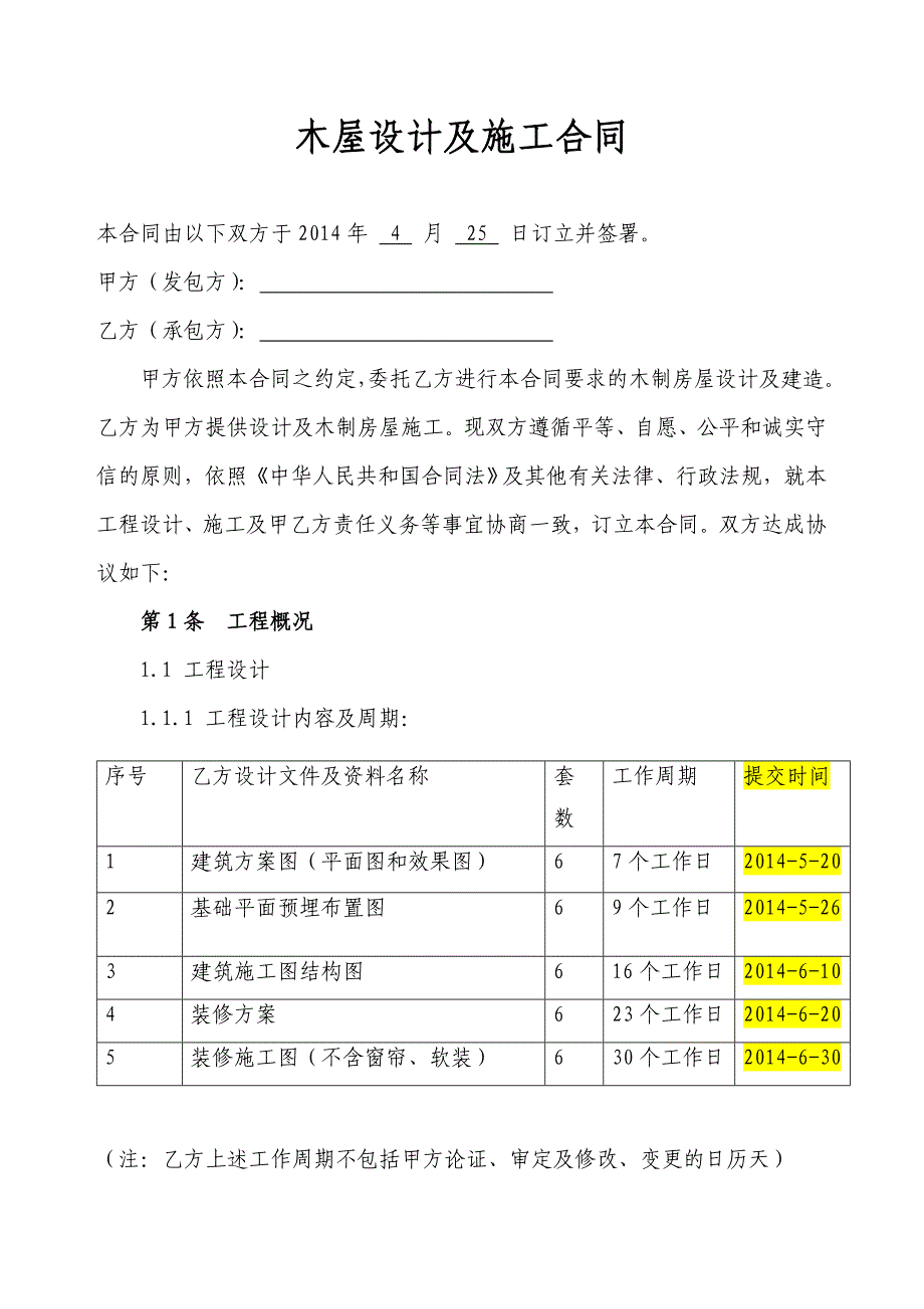 木屋施工设计合同(西安)_第1页