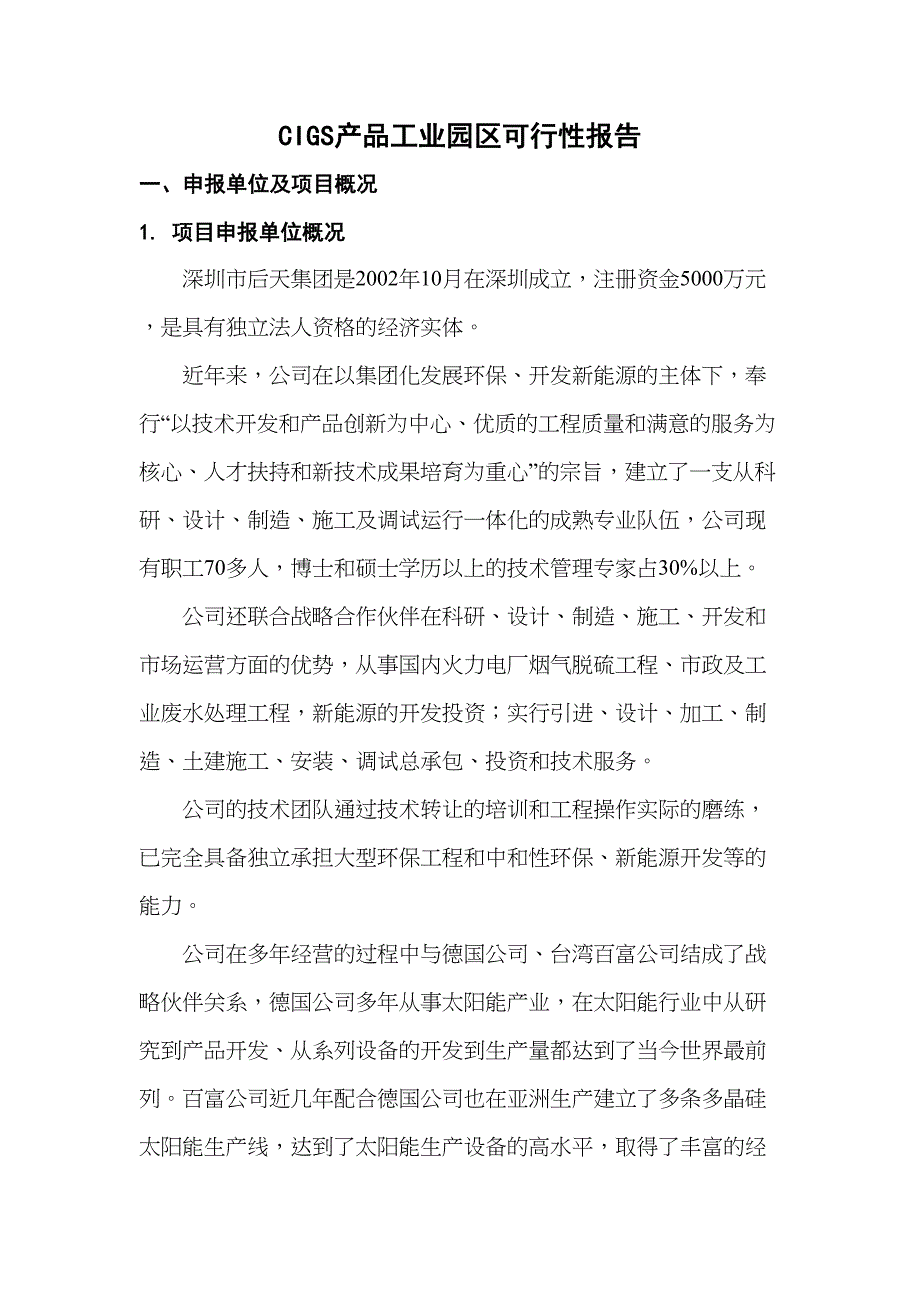 CIGS产品工业园区可行性报告(DOC 33页)_第1页