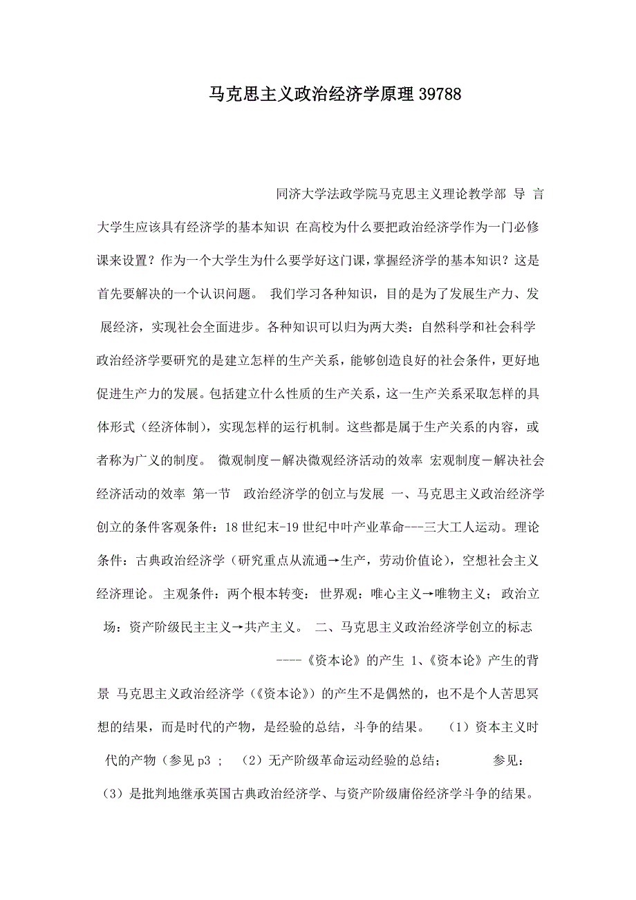 马克思主义政治经济学原理39788.doc_第1页