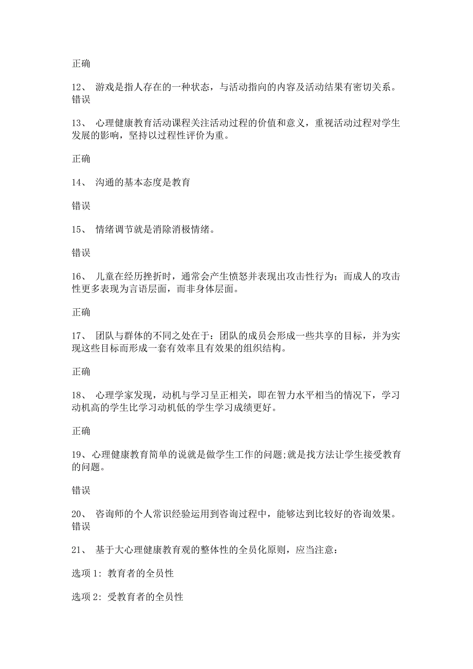 心理健康知识竞赛答案之一.doc_第2页