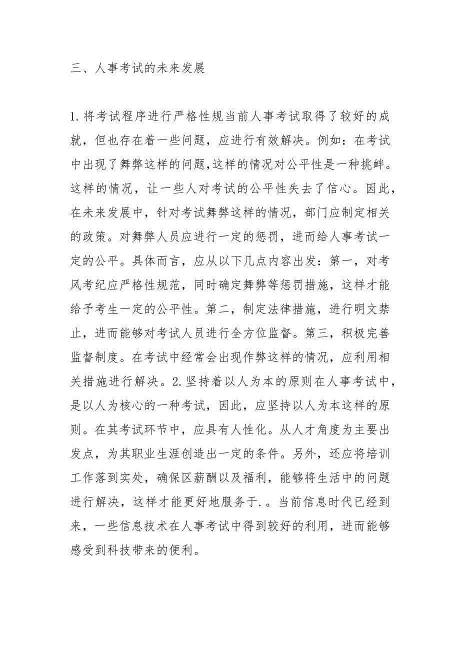 人事考试对人力资源经济的作用.docx_第5页