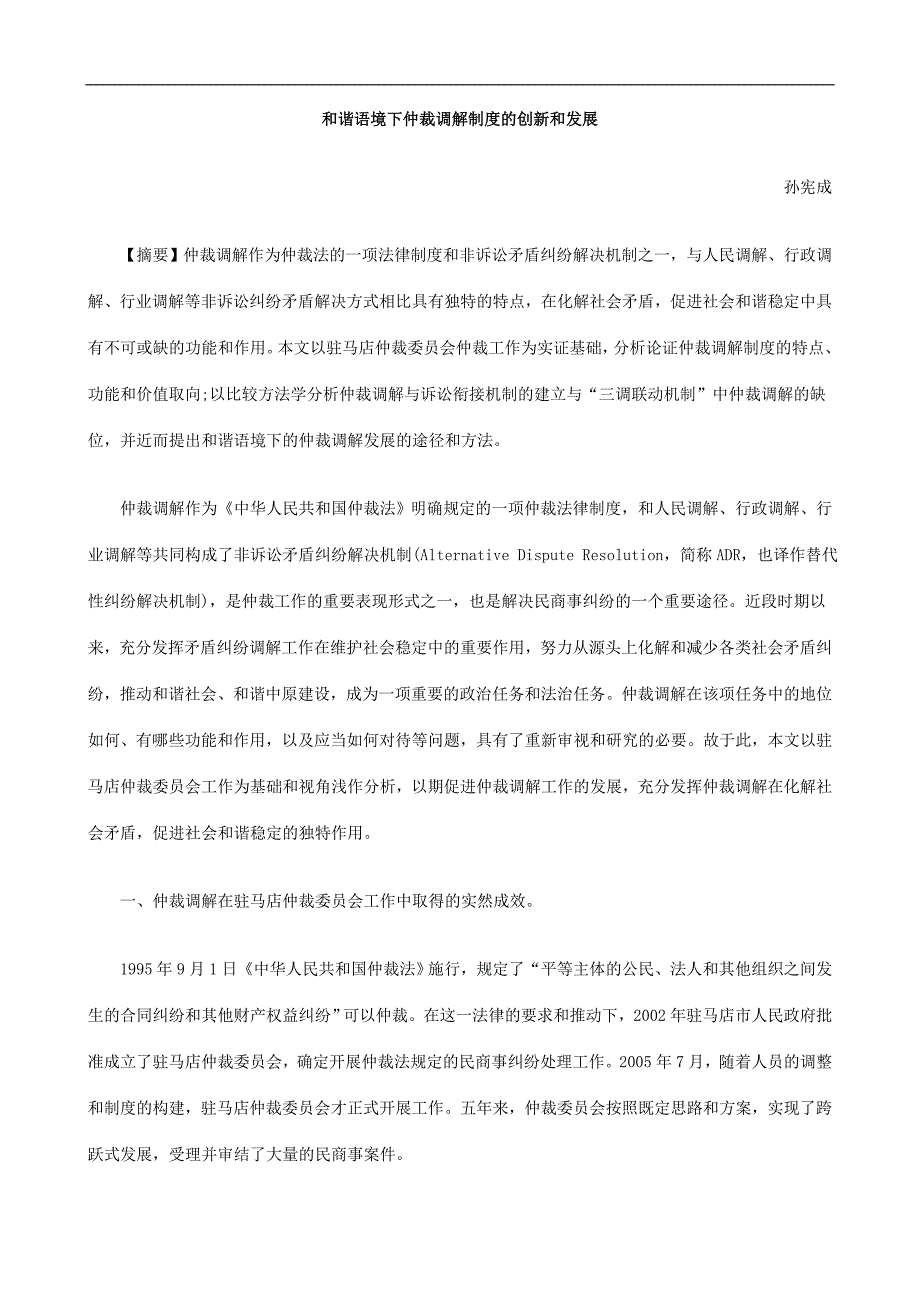 和谐语境下仲裁调解制度的创新和发展.doc_第1页