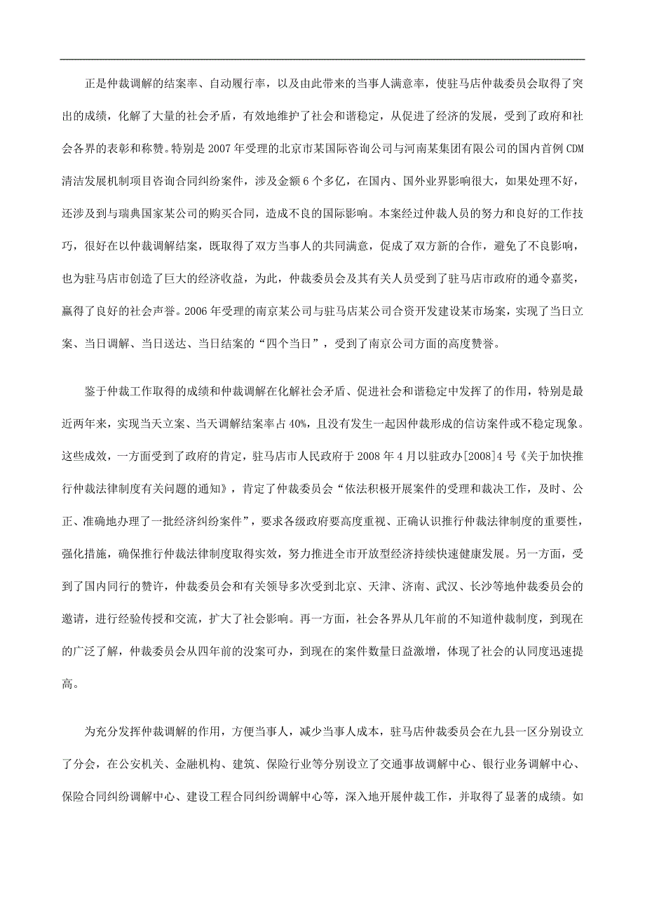 和谐语境下仲裁调解制度的创新和发展.doc_第2页