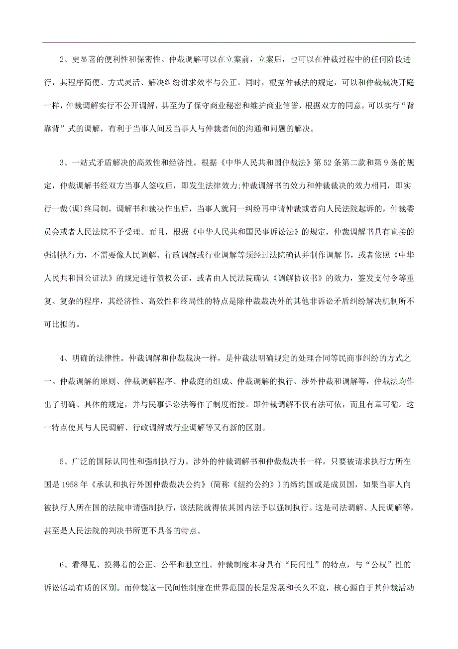 和谐语境下仲裁调解制度的创新和发展.doc_第4页