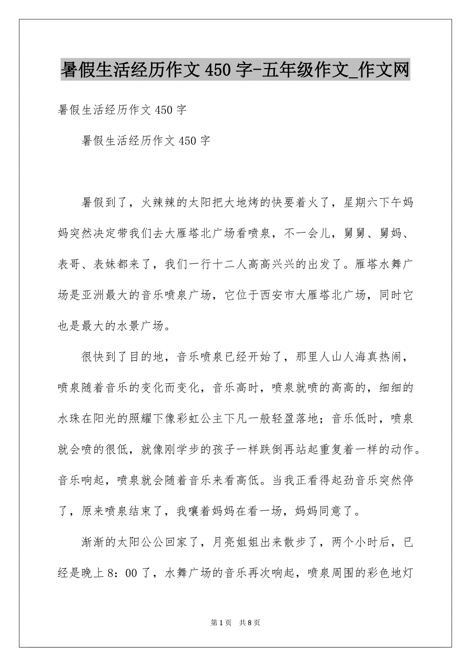 暑假生活经历作文450字-五年级作文_作文网_第1页