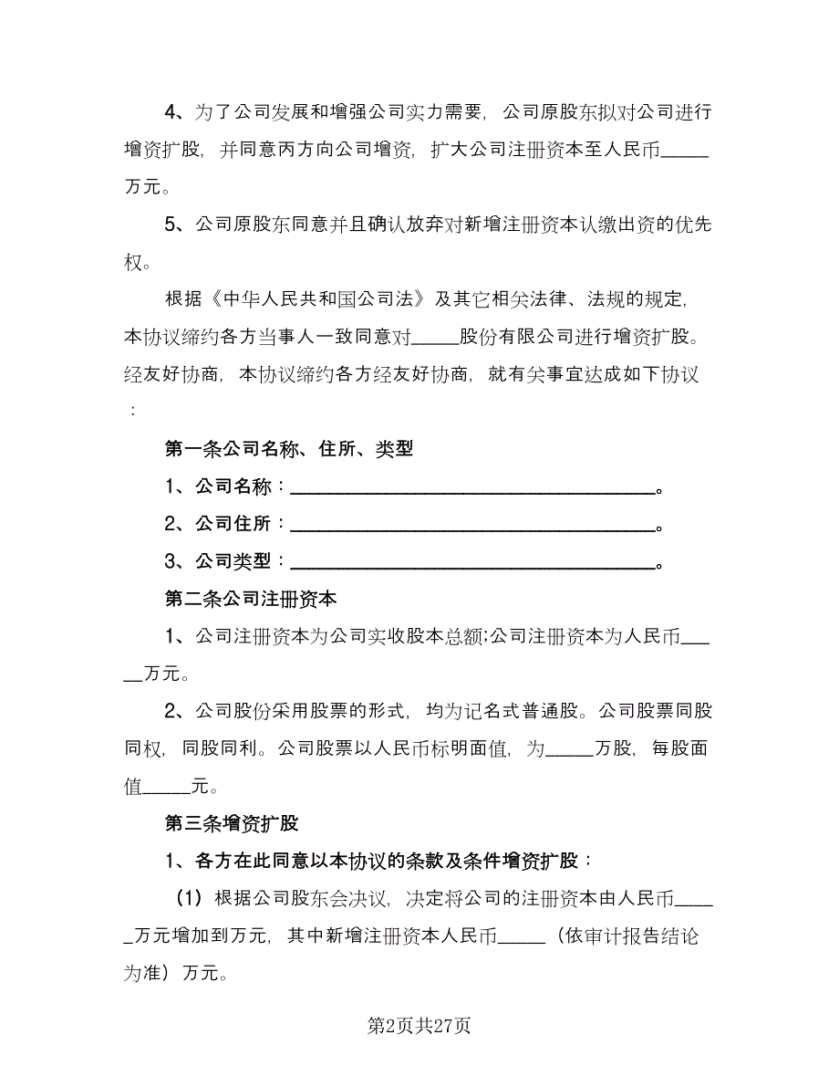 股份公司增资扩股协议书（六篇）.doc_第2页