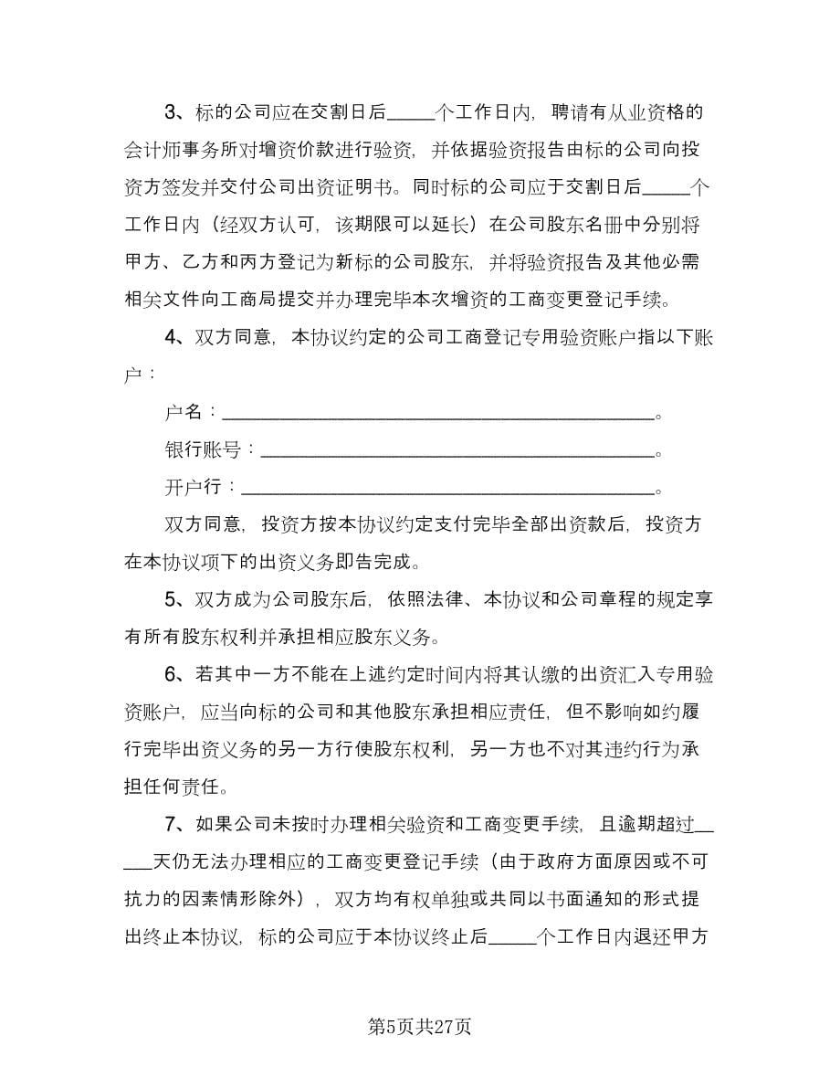 股份公司增资扩股协议书（六篇）.doc_第5页