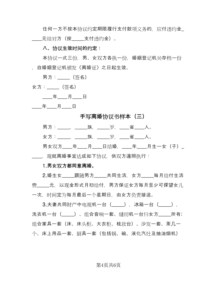 手写离婚协议书样本（四篇）.doc_第4页