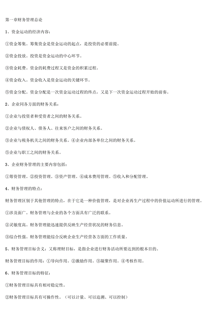 自考财务管理学各章简答精要_第1页