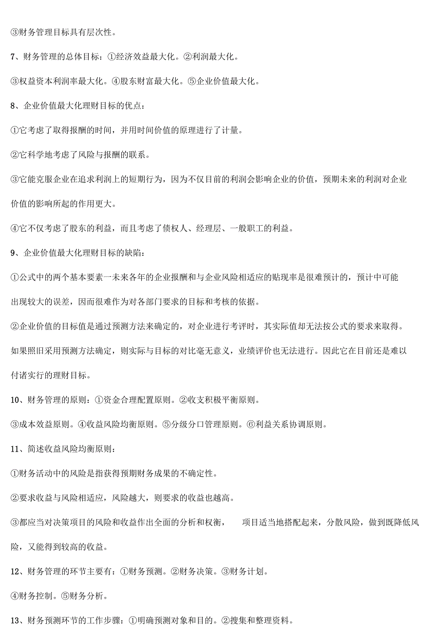 自考财务管理学各章简答精要_第2页