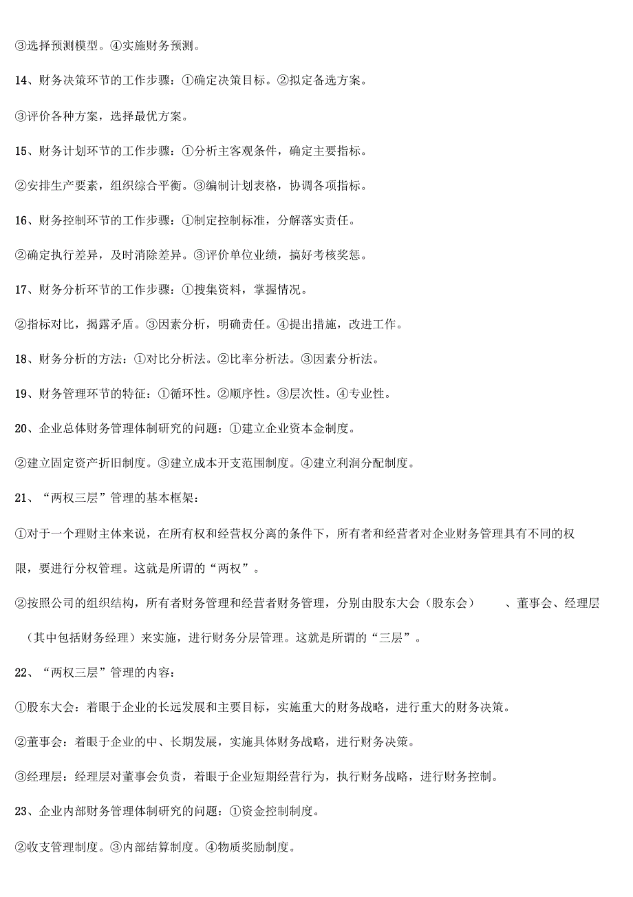 自考财务管理学各章简答精要_第3页