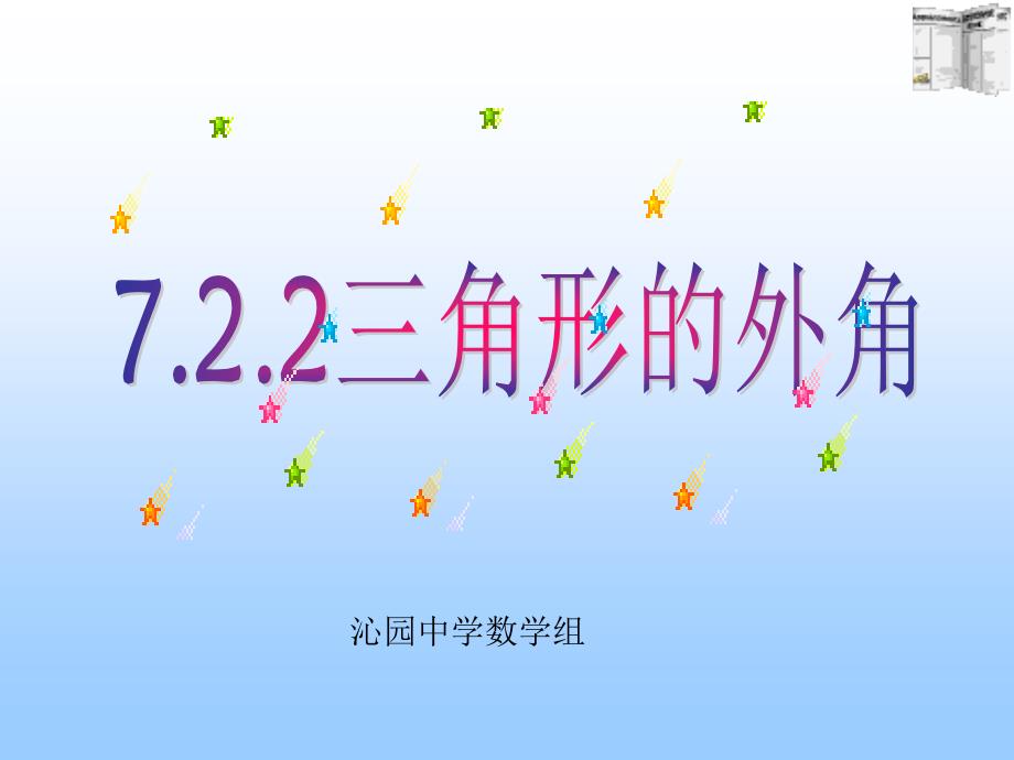 11.2.2三角形的外角_第1页