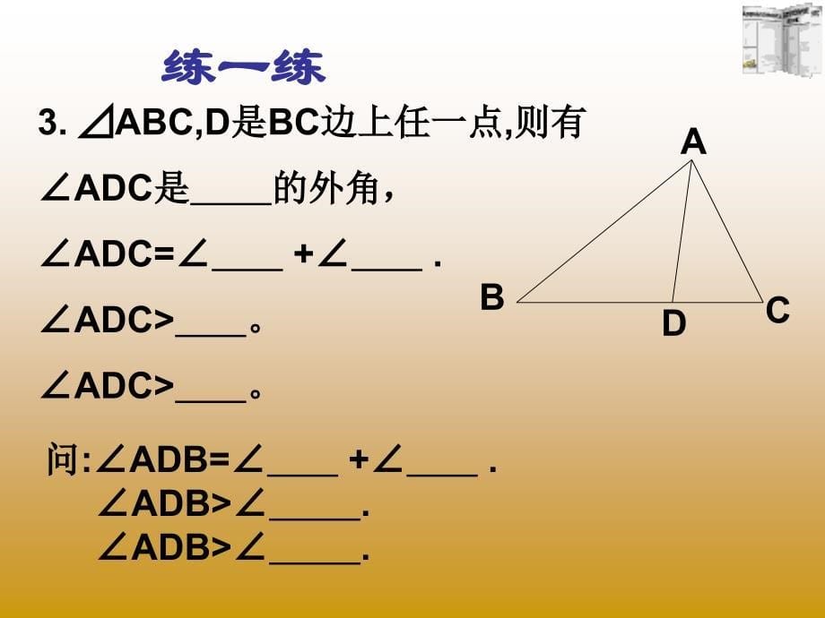 11.2.2三角形的外角_第5页