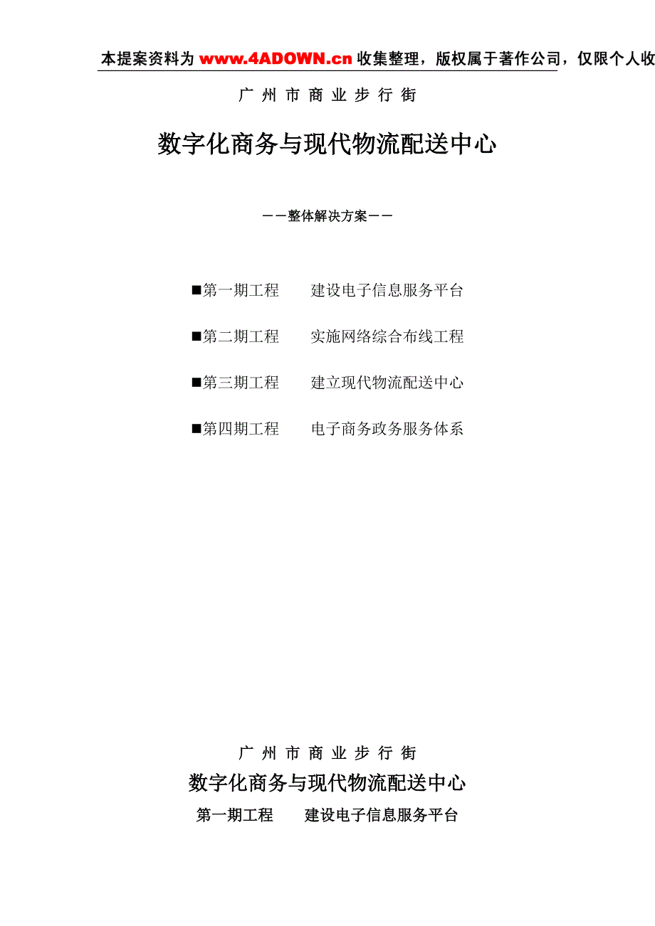 数字化商务与现代物流配送中心整体解决方案_第1页