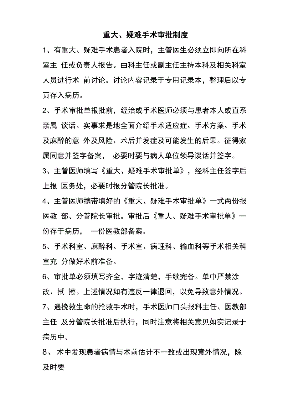 重大手术审批、程序和改进措施_第1页