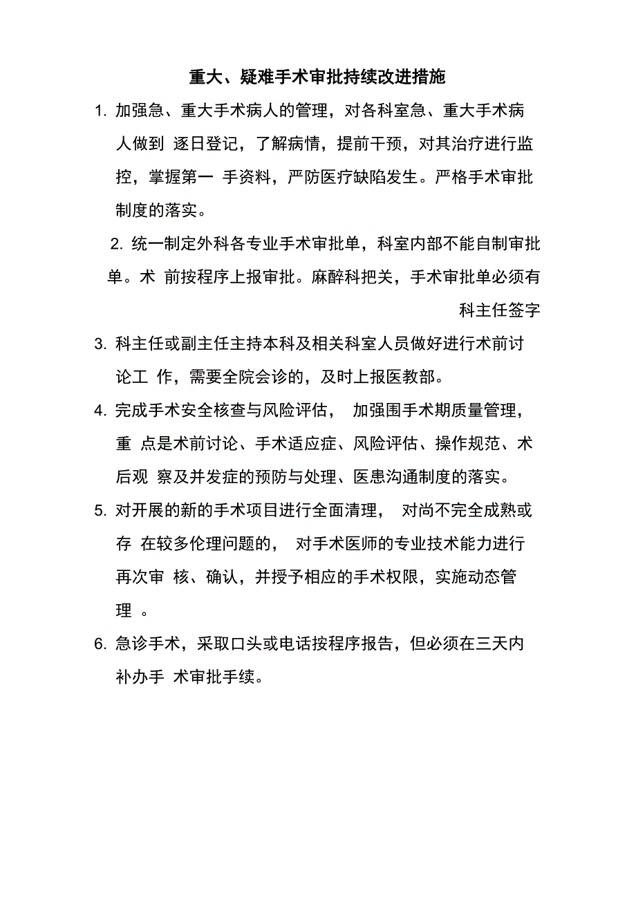 重大手术审批、程序和改进措施_第4页